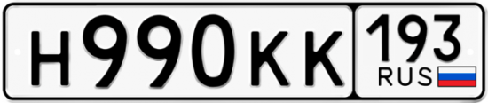 Купить гос номер Н990КК 193