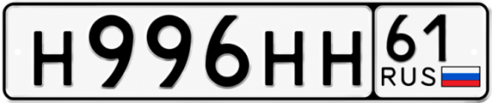 Купить гос номер Н996НН 61