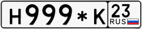 Купить гос номер Н999*К 23
