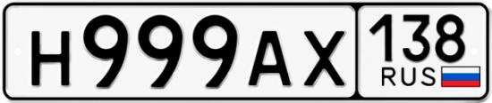 Купить гос номер Н999АХ 138