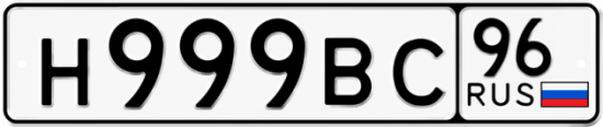 Купить гос номер Н999ВС 96