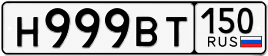 Купить гос номер Н999ВТ 150
