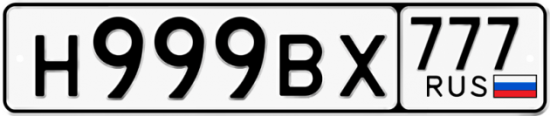 Купить гос номер Н999ВХ 777