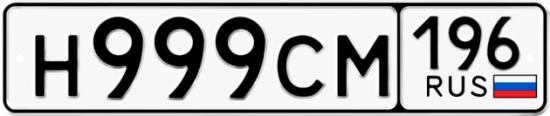 Купить гос номер Н999СМ 196