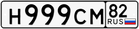 Купить гос номер Н999СМ 82