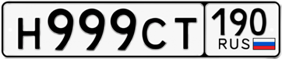 Купить гос номер Н999СТ 190