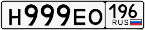 Купить гос номер Н999ЕО 196