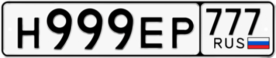 Купить гос номер Н999ЕР 777