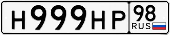 Купить гос номер Н999НР 98