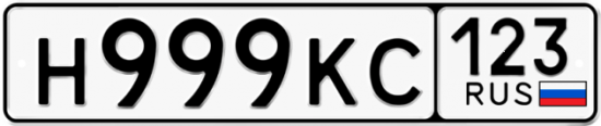 Купить гос номер Н999КС 123