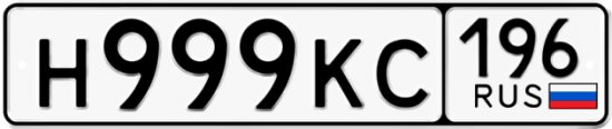 Купить гос номер Н999КС 196