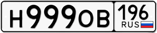 Купить гос номер Н999ОВ 196