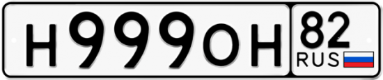 Купить гос номер Н999ОН 82