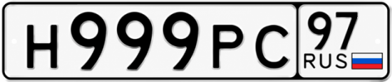 Купить гос номер Н999РС 97