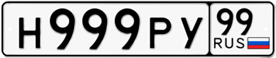 Купить гос номер Н999РУ 99