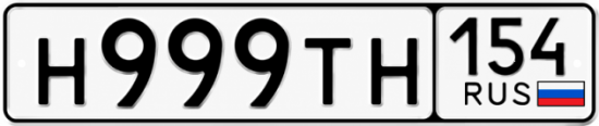 Купить гос номер Н999ТН 154