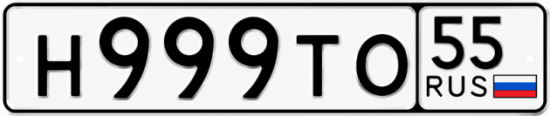 Купить гос номер Н999ТО 55