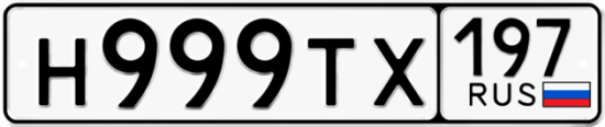 Купить гос номер Н999ТХ 197