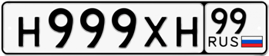 Купить гос номер Н999ХН 99