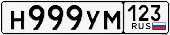 Купить гос номер Н999УМ 123
