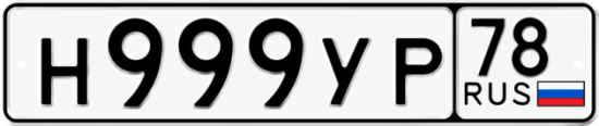 Купить гос номер Н999УР 78