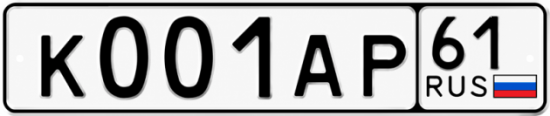 Купить гос номер К001АР 61