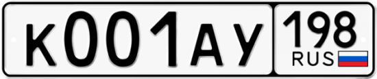 Купить гос номер К001АУ 198