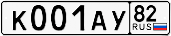 Купить гос номер К001АУ 82