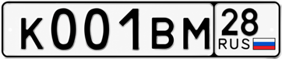 Купить гос номер К001ВМ 28