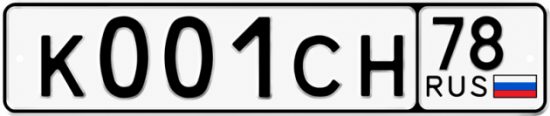 Купить гос номер К001СН 78
