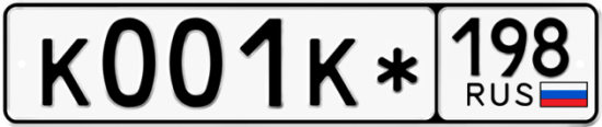 Купить гос номер К001К* 198