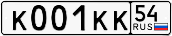 Купить гос номер К001КК 54