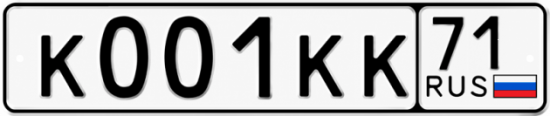 Купить гос номер К001КК 71