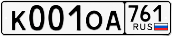 Купить гос номер К001ОА 761