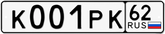Купить гос номер К001РК 62