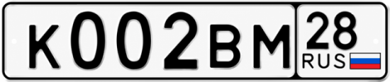 Купить гос номер К002ВМ 28