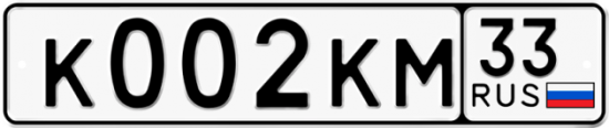 Купить гос номер К002КМ 33