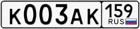Купить гос номер К003АК 159