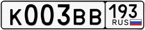 Купить гос номер К003ВВ 193