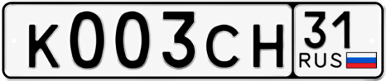 Купить гос номер К003СН 31