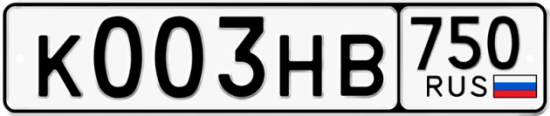 Купить гос номер К003НВ 750