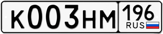 Купить гос номер К003НМ 196