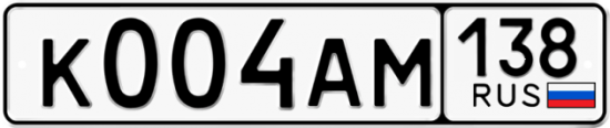 Купить гос номер К004АМ 138