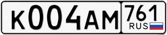 Купить гос номер К004АМ 761