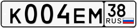 Купить гос номер К004ЕМ 38