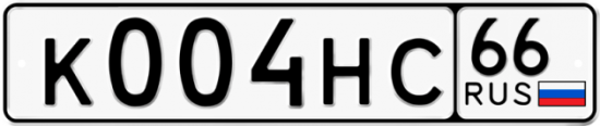 Купить гос номер К004НС 66