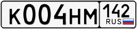 Купить гос номер К004НМ 142