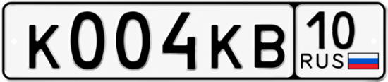 Купить гос номер К004КВ 10