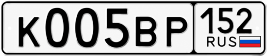 Купить гос номер К005ВР 152