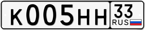 Купить гос номер К005НН 33
